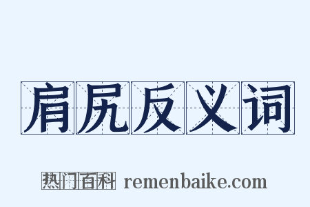 肩尻反义词是什么意思的图片